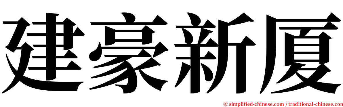 建豪新厦 serif font