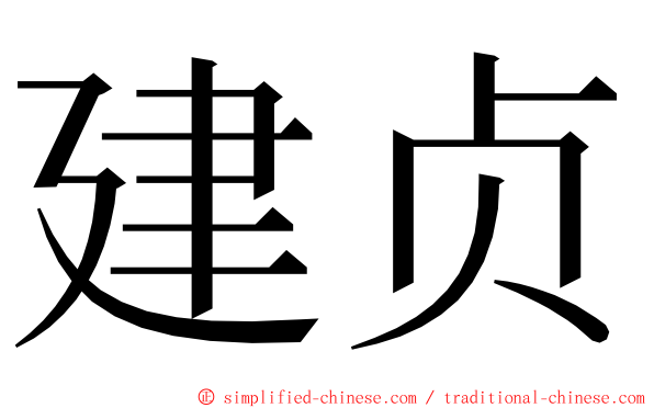 建贞 ming font