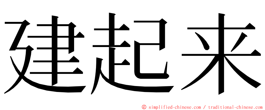 建起来 ming font