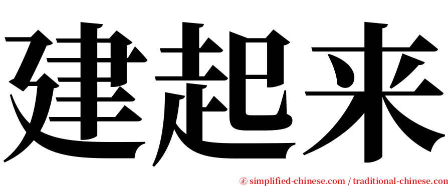 建起来 serif font