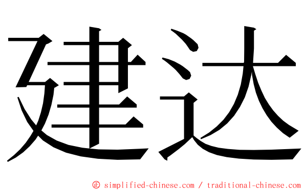 建达 ming font