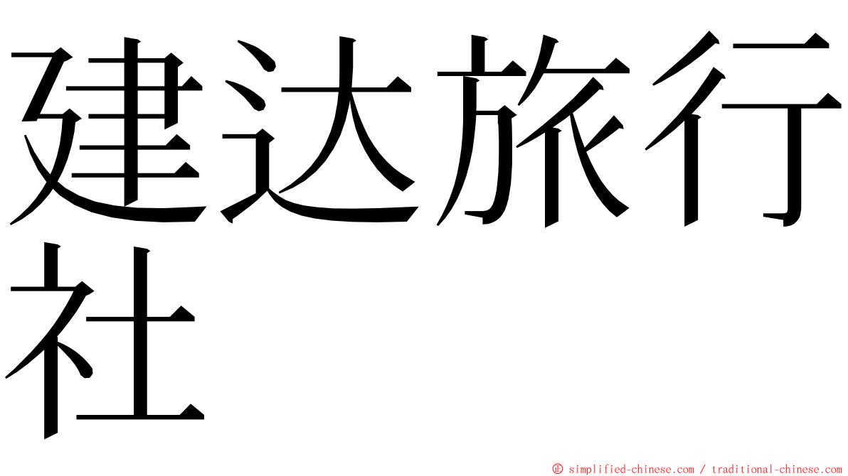 建达旅行社 ming font