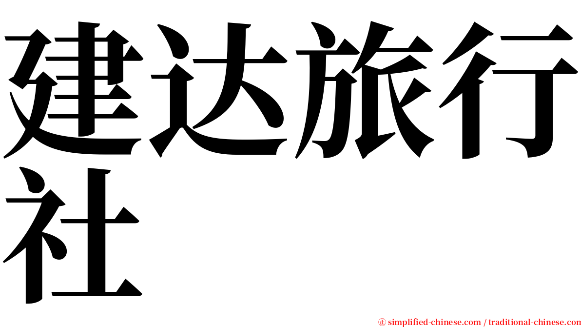 建达旅行社 serif font