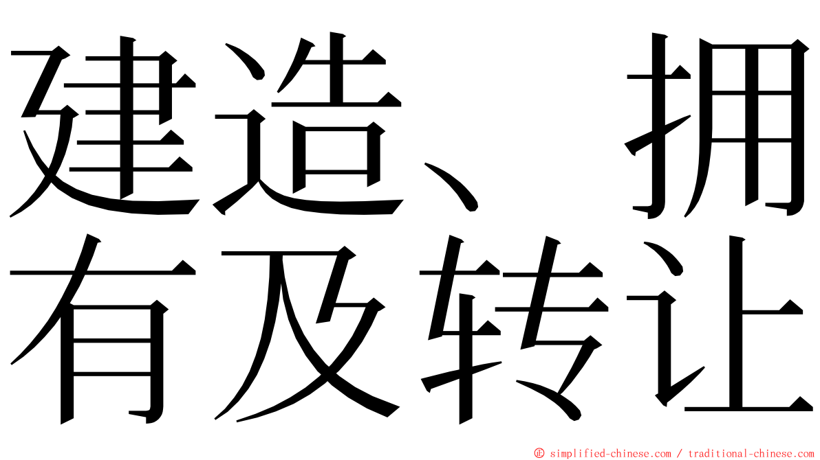 建造、拥有及转让 ming font