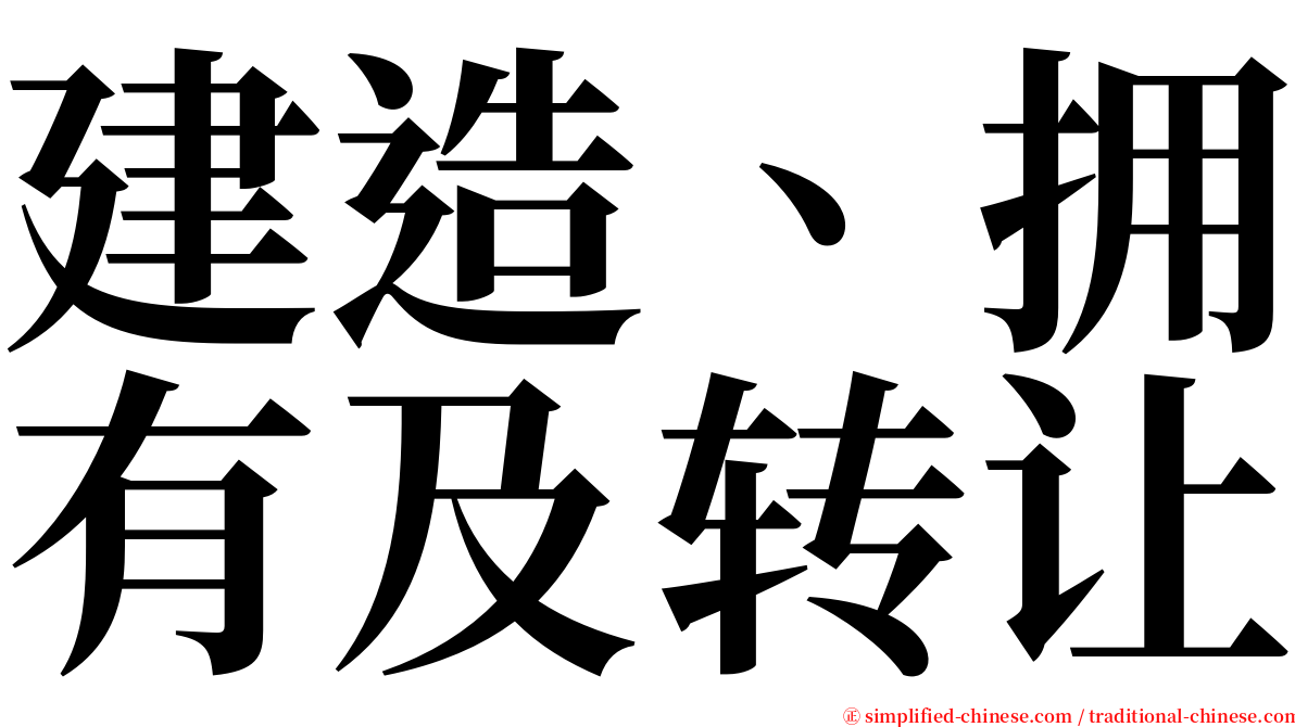建造、拥有及转让 serif font