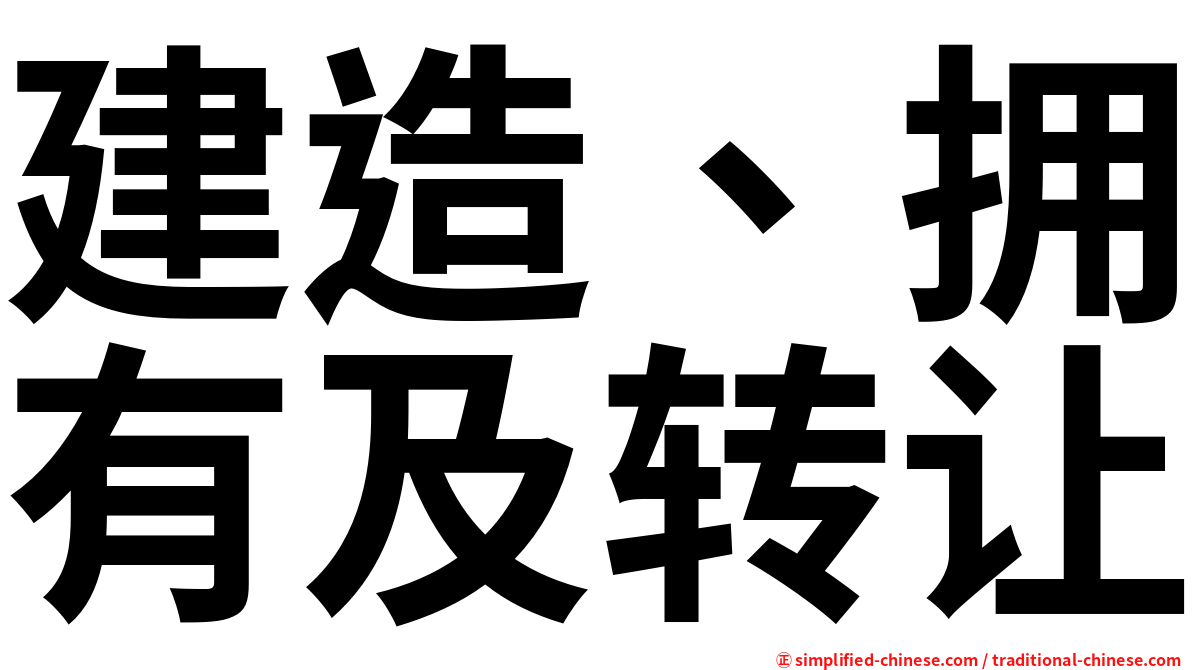建造、拥有及转让