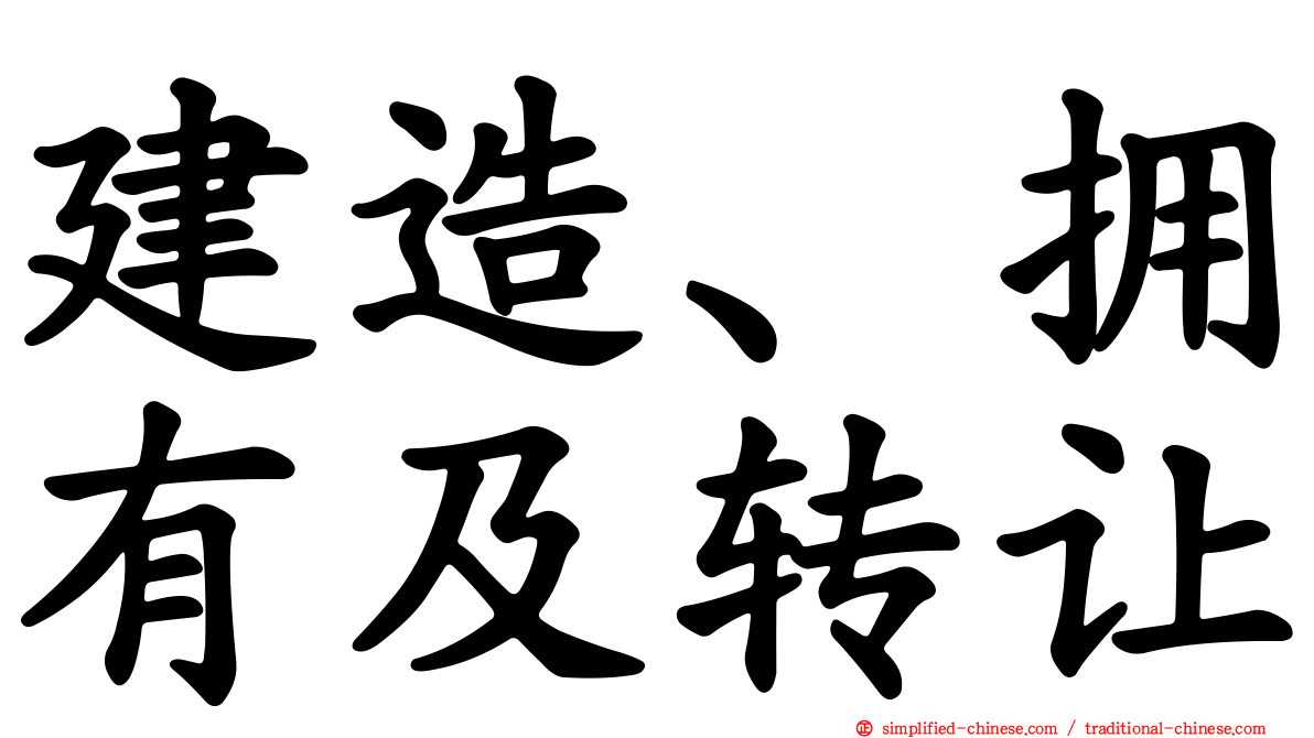 建造、拥有及转让