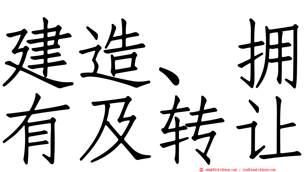 建造、拥有及转让