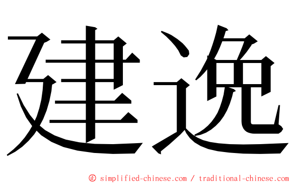 建逸 ming font