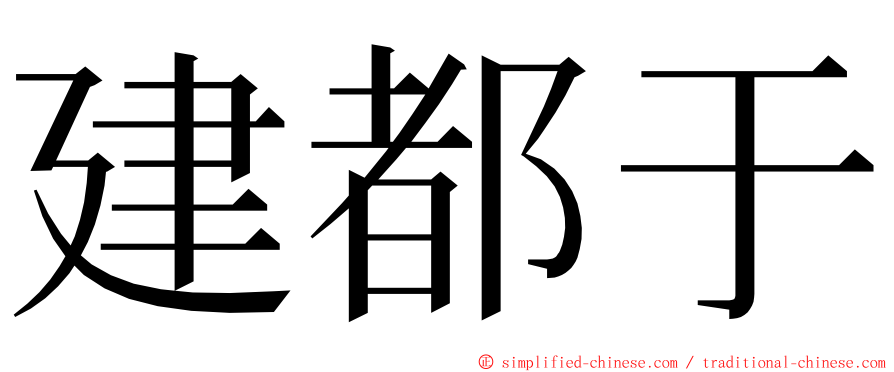 建都于 ming font