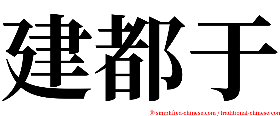 建都于 serif font