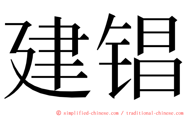 建锠 ming font