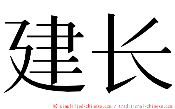 建长 ming font