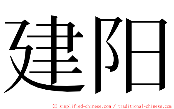 建阳 ming font