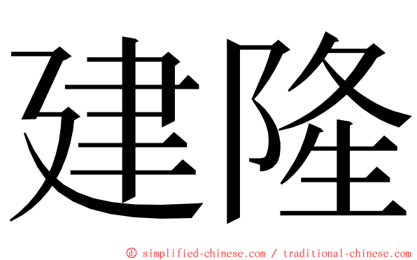 建隆 ming font