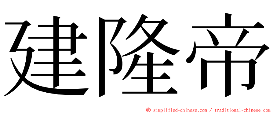 建隆帝 ming font