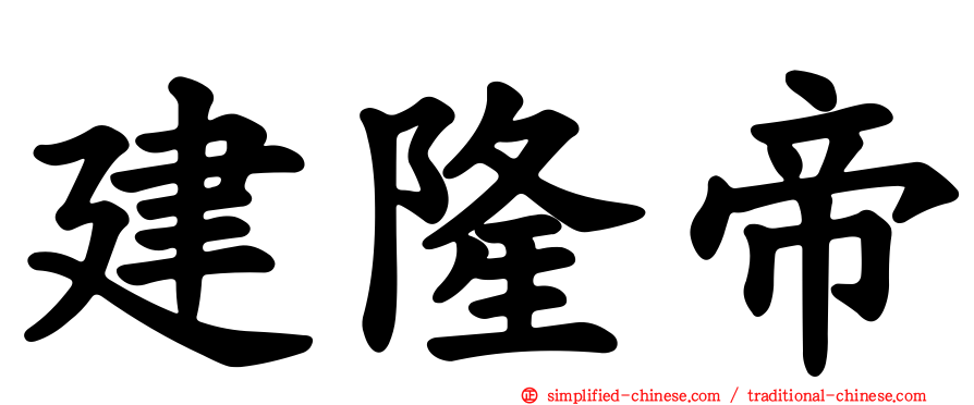 建隆帝