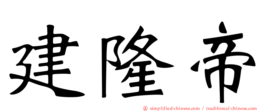 建隆帝
