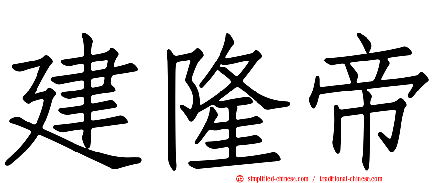 建隆帝