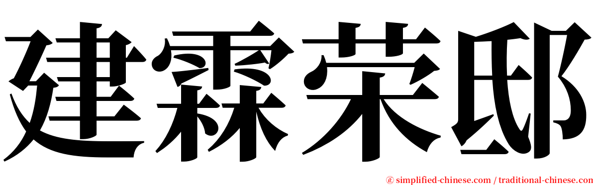 建霖荣邸 serif font
