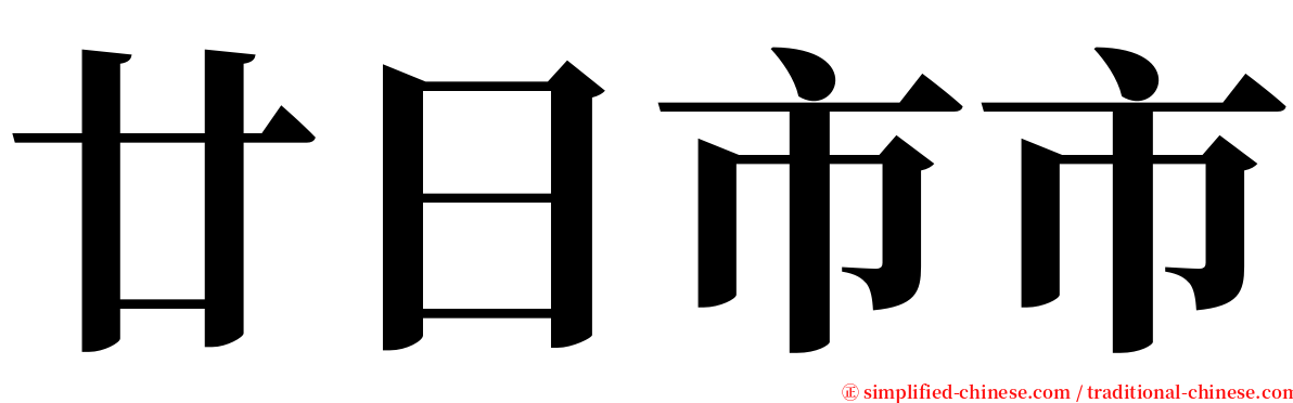 廿日市市 serif font