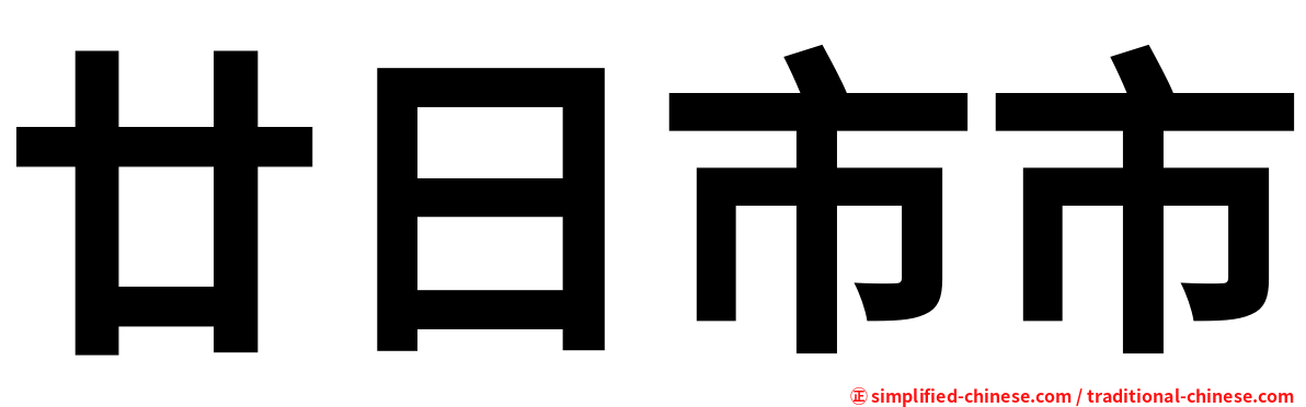 廿日市市