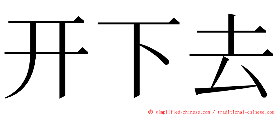 开下去 ming font