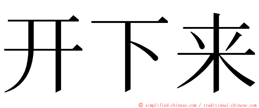 开下来 ming font