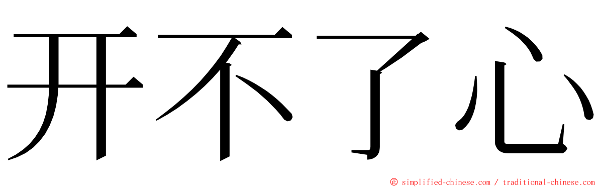 开不了心 ming font