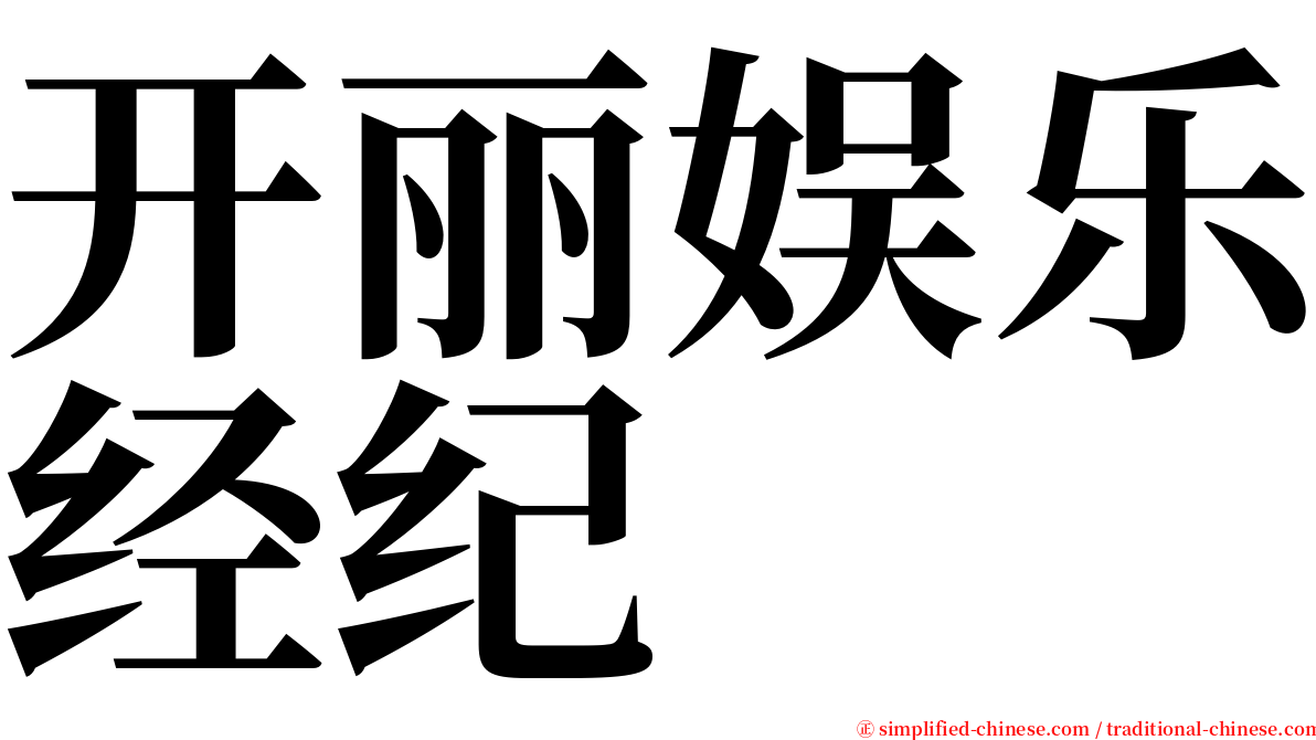 开丽娱乐经纪 serif font