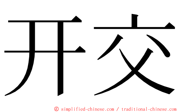 开交 ming font