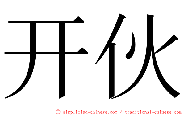 开伙 ming font