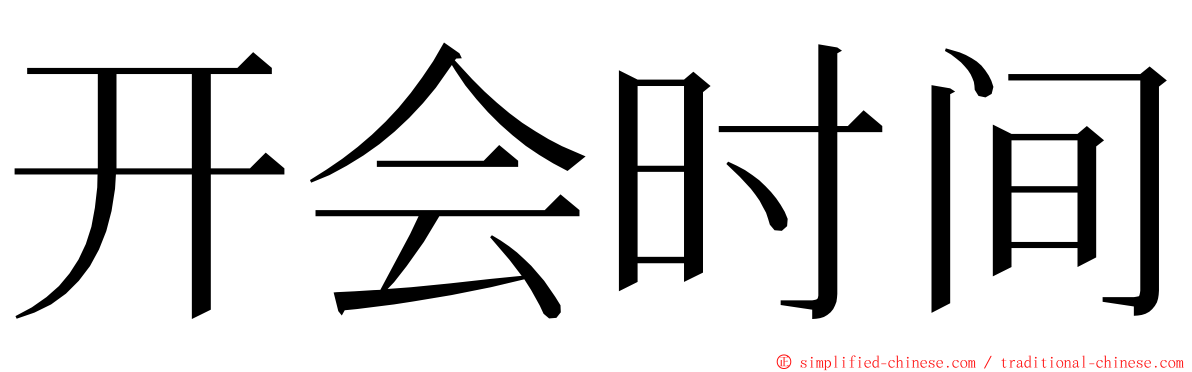 开会时间 ming font