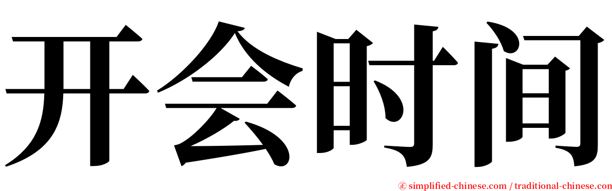 开会时间 serif font