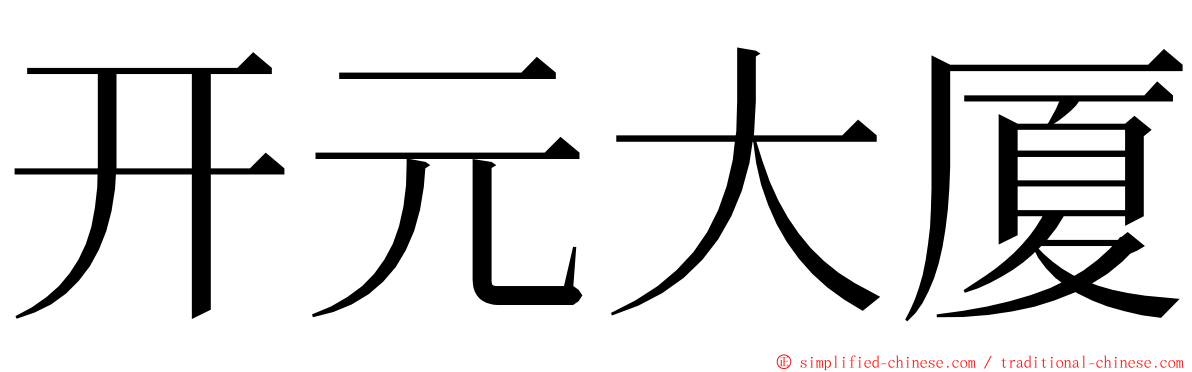 开元大厦 ming font