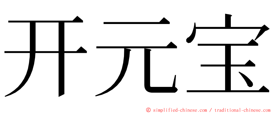 开元宝 ming font