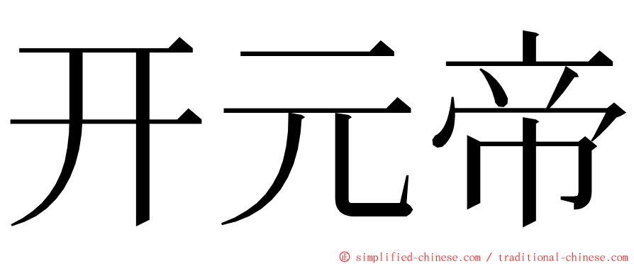 开元帝 ming font