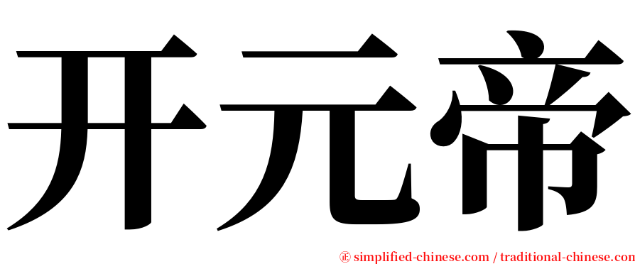 开元帝 serif font