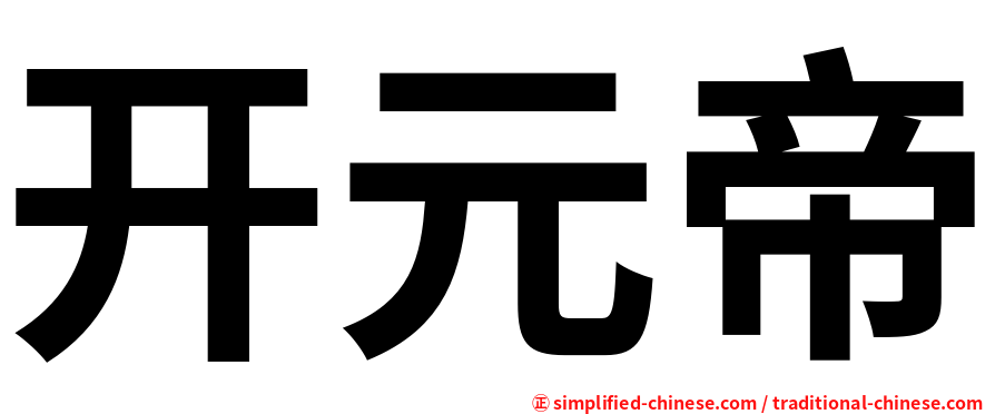 开元帝