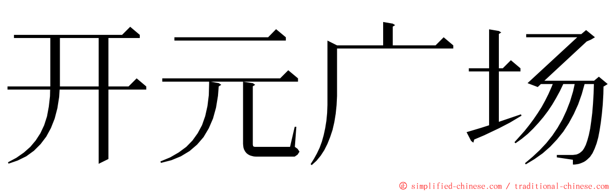 开元广场 ming font