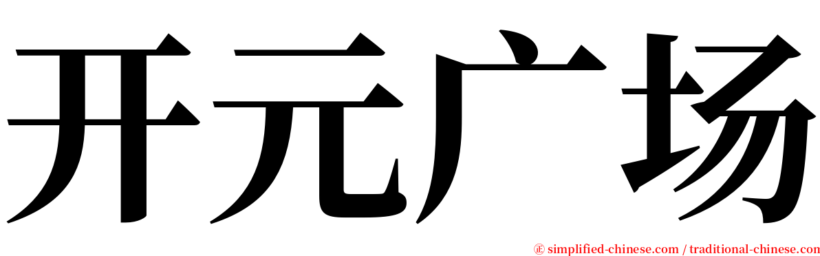 开元广场 serif font