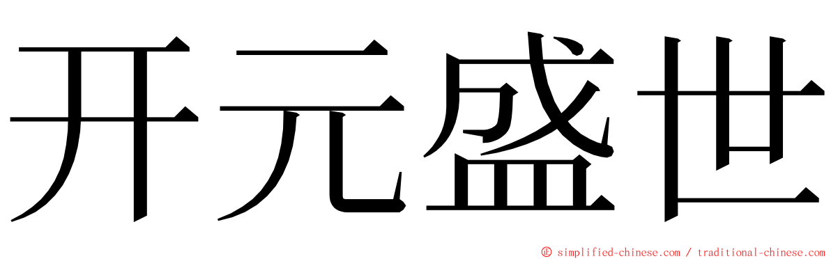 开元盛世 ming font