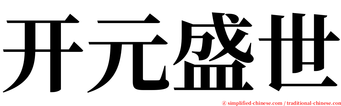 开元盛世 serif font