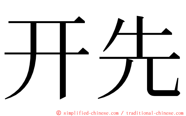 开先 ming font