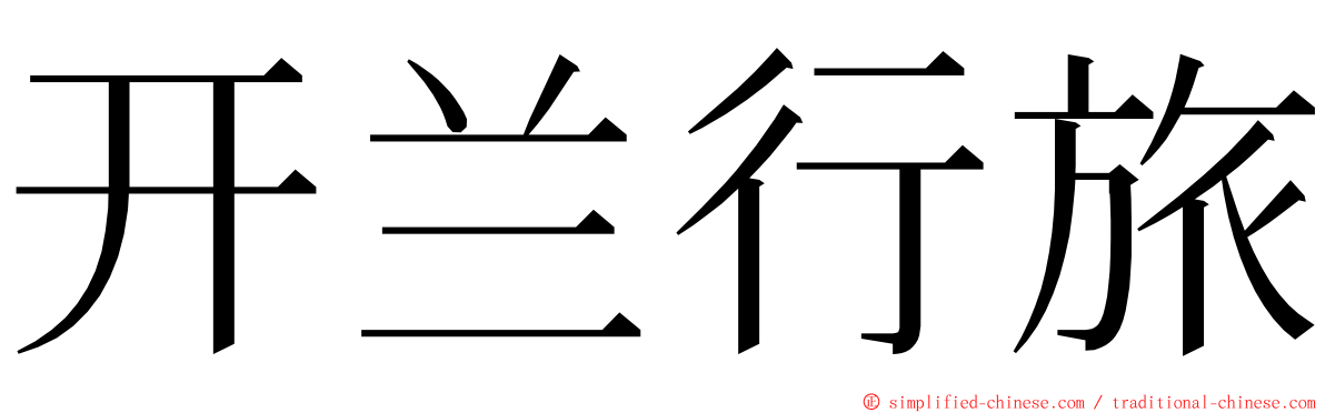 开兰行旅 ming font