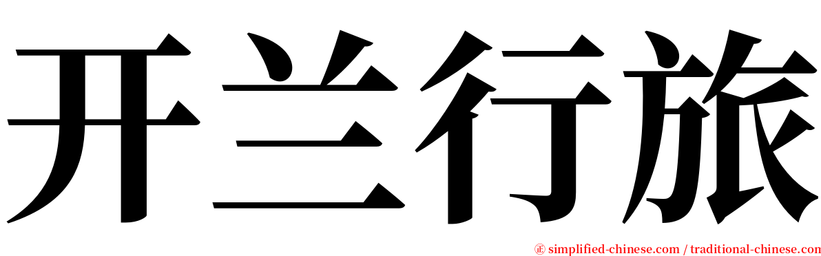 开兰行旅 serif font