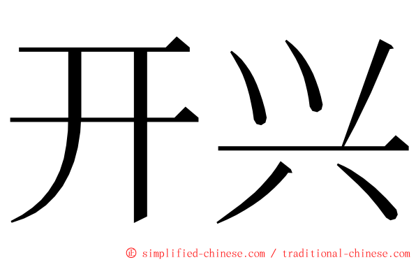 开兴 ming font