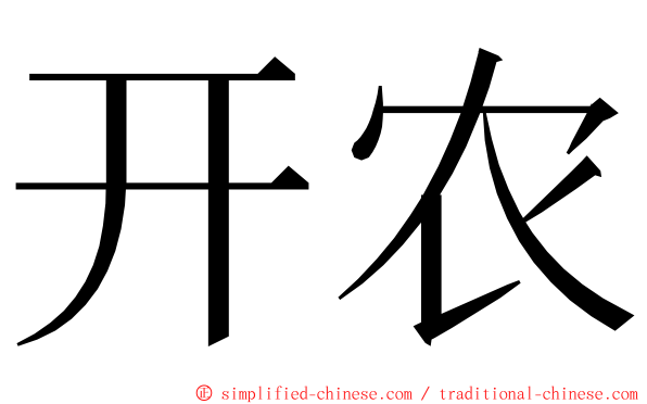 开农 ming font