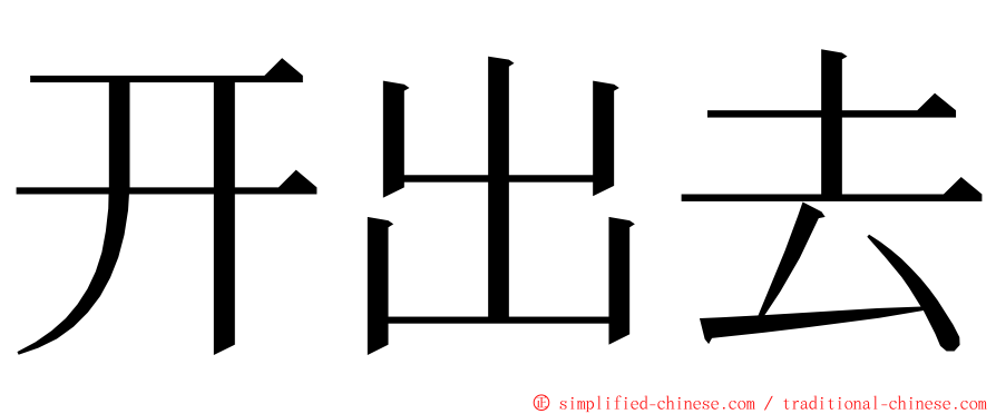 开出去 ming font