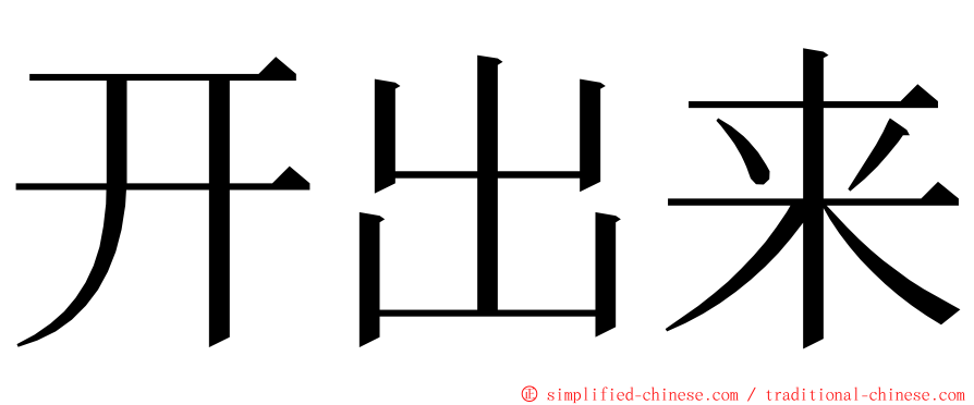 开出来 ming font